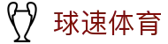 球速体育 - 球速体育app下载 - 《平台注册登录》